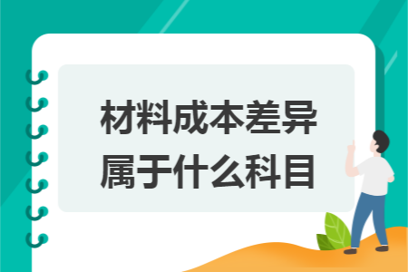 材料成本差異屬于什么科目