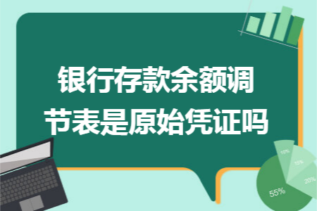 銀行存款余額調(diào)節(jié)表是原始憑證嗎