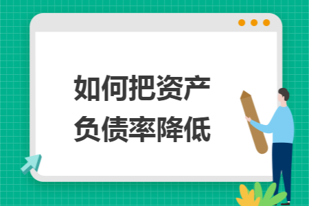如何把資產(chǎn)負(fù)債率降低