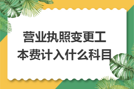 營業(yè)執(zhí)照變更工本費(fèi)計(jì)入什么科目