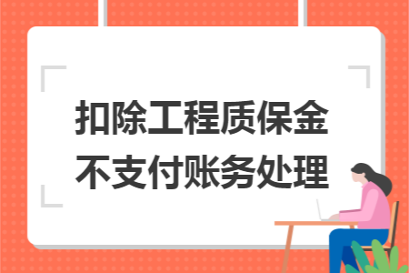 扣除工程質(zhì)保金不支付賬務(wù)處理