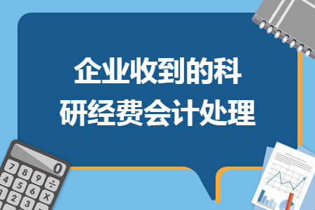 企業(yè)收到的科研經(jīng)費會計處理