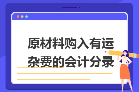 原材料購入有運雜費的會計分錄