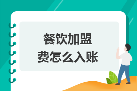 餐飲加盟費怎么入賬
