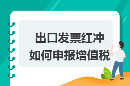 出口發(fā)票紅沖如何申報增值稅