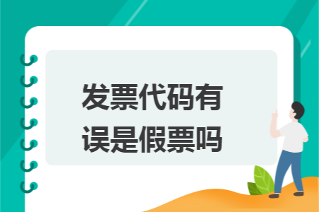 發(fā)票代碼有誤是假票嗎