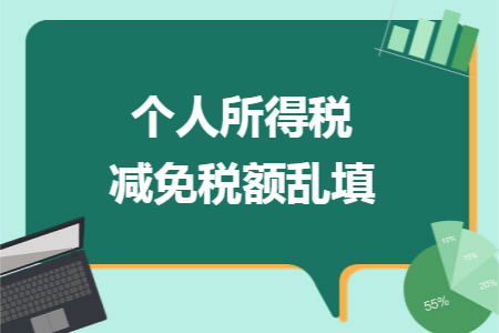 個人所得稅減免稅額亂填