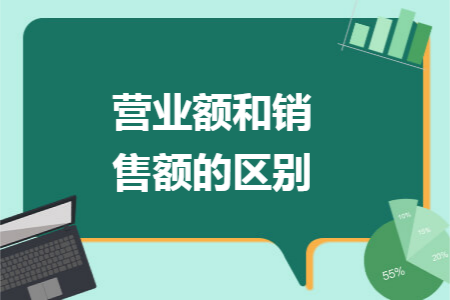營(yíng)業(yè)額和銷售額的區(qū)別