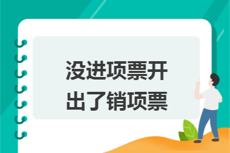 沒進項票開出了銷項票