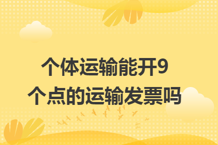 個體運輸能開9個點的運輸發(fā)票嗎