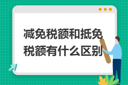 減免稅額和抵免稅額有什么區(qū)別