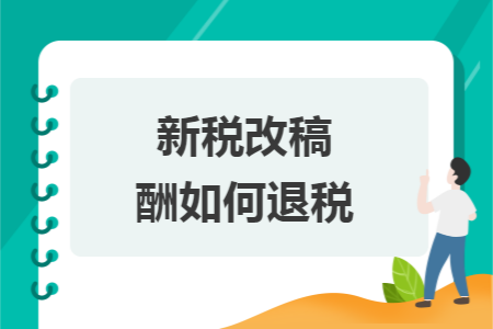 新稅改稿酬如何退稅