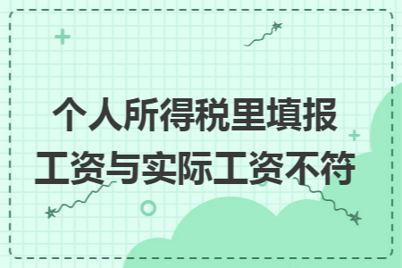 個(gè)人所得稅里填報(bào)工資與實(shí)際工資不符