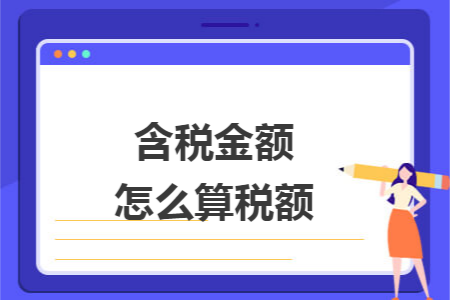 含稅金額怎么算稅額