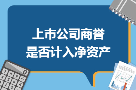 上市公司商譽是否計入凈資產(chǎn)