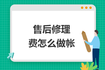 售后修理費怎么做帳
