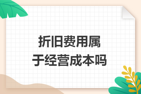 折舊費(fèi)用屬于經(jīng)營(yíng)成本嗎