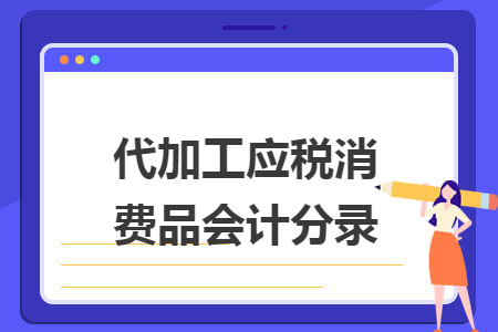 代加工應(yīng)稅消費品會計分錄