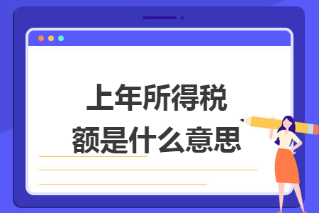上年所得稅額是什么意思