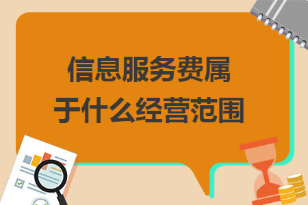 信息服務(wù)費屬于什么經(jīng)營范圍