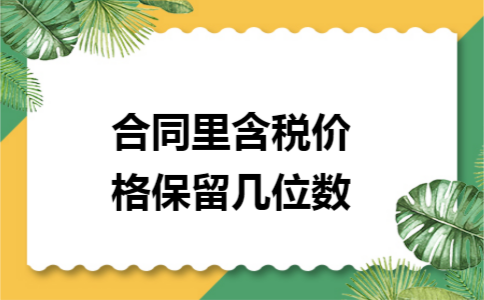 合同里含稅價(jià)格保留幾位數(shù)
