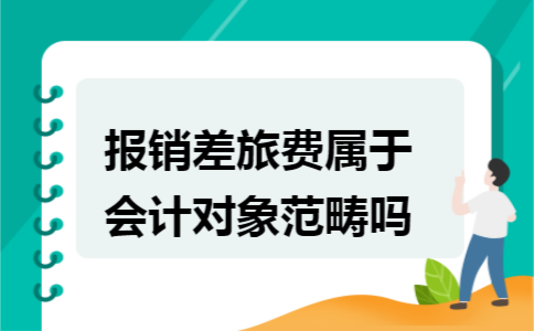 報銷差旅費屬于會計對象范疇嗎