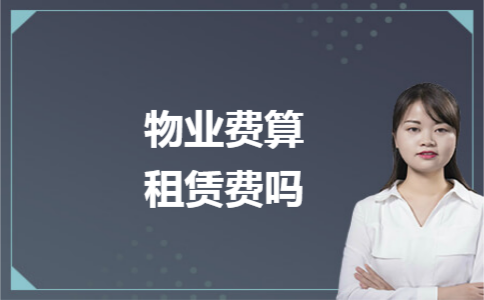 物業(yè)費算租賃費嗎