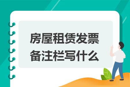 房屋租賃發(fā)票備注欄寫什么