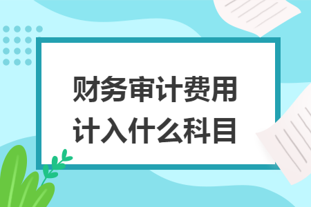 財務(wù)審計費用計入什么科目