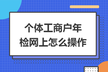 個體工商戶年檢網(wǎng)上怎么操作