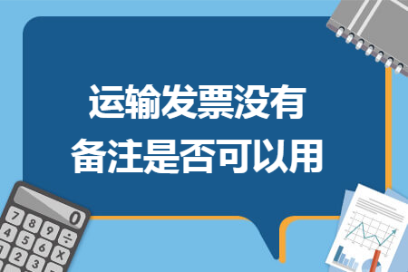 運(yùn)輸發(fā)票沒有備注是否可以用