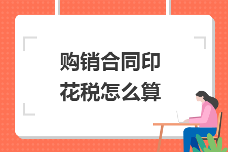 購(gòu)銷合同印花稅怎么算