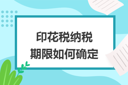 印花稅納稅期限如何確定
