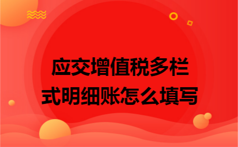 應(yīng)交增值稅多欄式明細(xì)賬怎么填寫