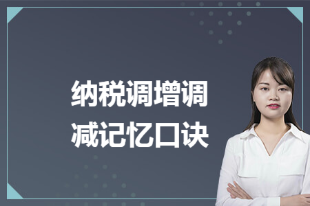 納稅調增調減記憶口訣