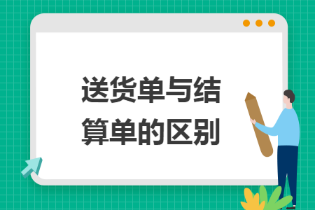 送貨單與結(jié)算單的區(qū)別