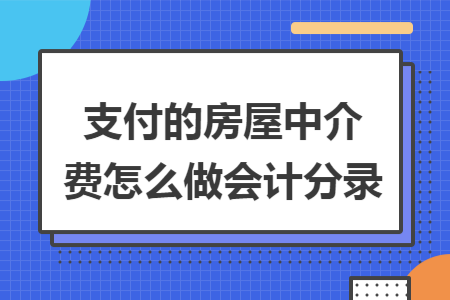 支付的房屋中介費怎么做會計分錄