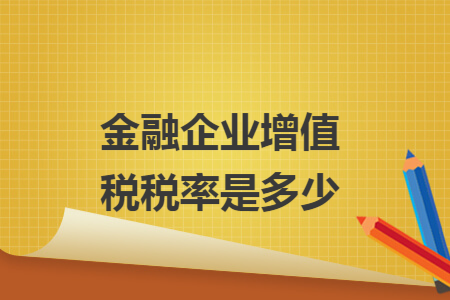 金融企業(yè)增值稅稅率是多少