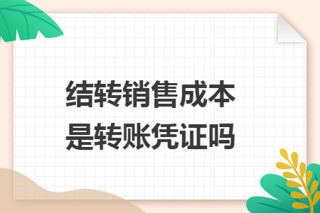 結轉銷售成本是轉賬憑證嗎