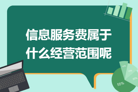 信息服務(wù)費屬于什么經(jīng)營范圍