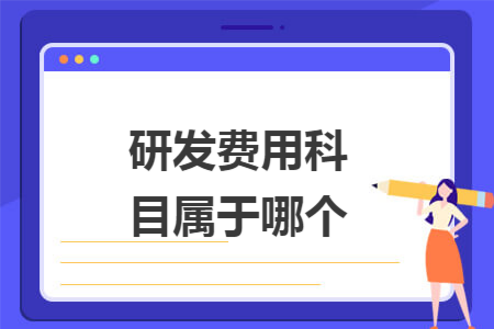 研發(fā)費(fèi)用科目屬于哪個(gè)