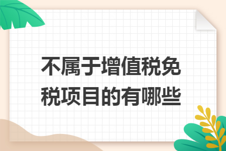 不屬于增值稅免稅項(xiàng)目的有哪些