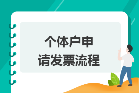 個(gè)體戶申請(qǐng)發(fā)票流程