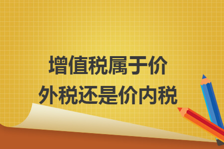 增值稅屬于價(jià)外稅還是價(jià)內(nèi)稅