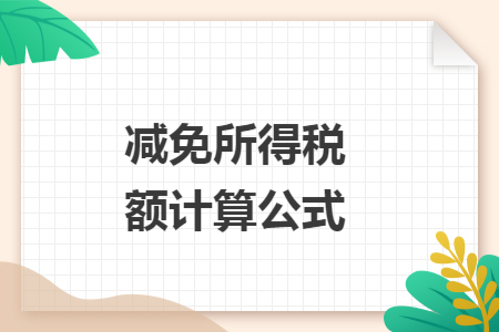 減免所得稅額計(jì)算公式