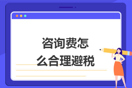 咨詢費(fèi)怎么合理避稅