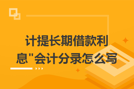 計(jì)提長期借款利息