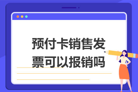 預(yù)付卡銷售發(fā)票可以報銷嗎