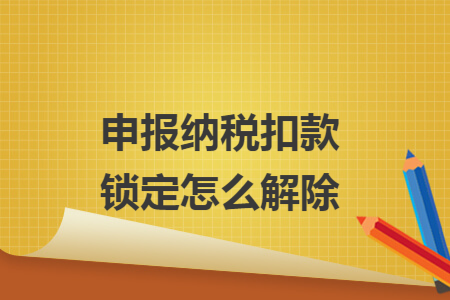 申報納稅扣款鎖定怎么解除