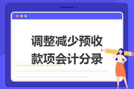 調(diào)整減少預(yù)收款項(xiàng)會(huì)計(jì)分錄